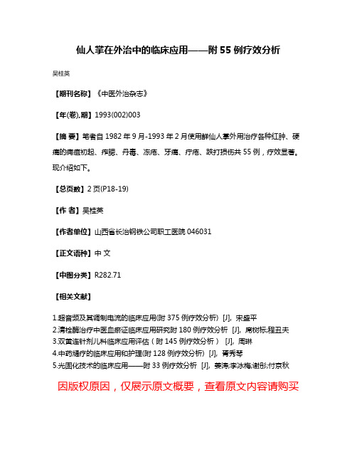 仙人掌在外治中的临床应用——附55例疗效分析