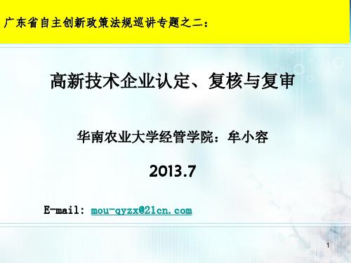 高新技术企业认定、复核与复审