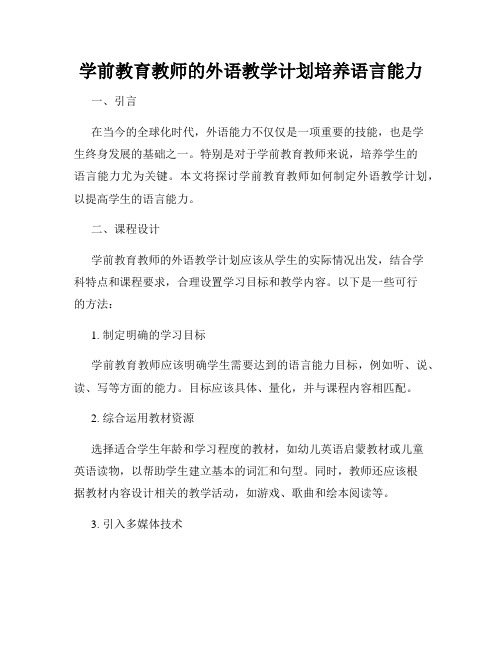 学前教育教师的外语教学计划培养语言能力