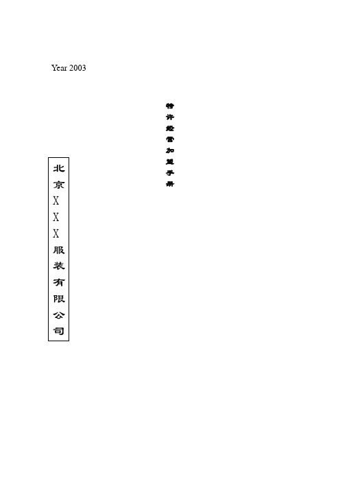 某品牌特许加盟手册