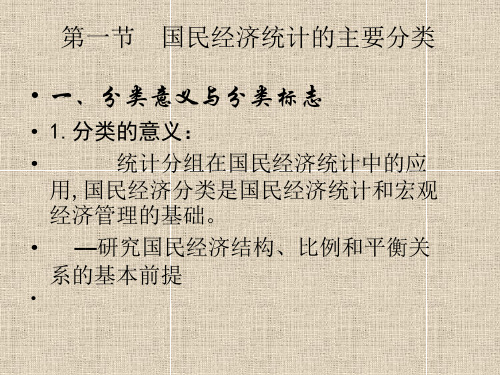 国民经济核算的分类、原则和方法