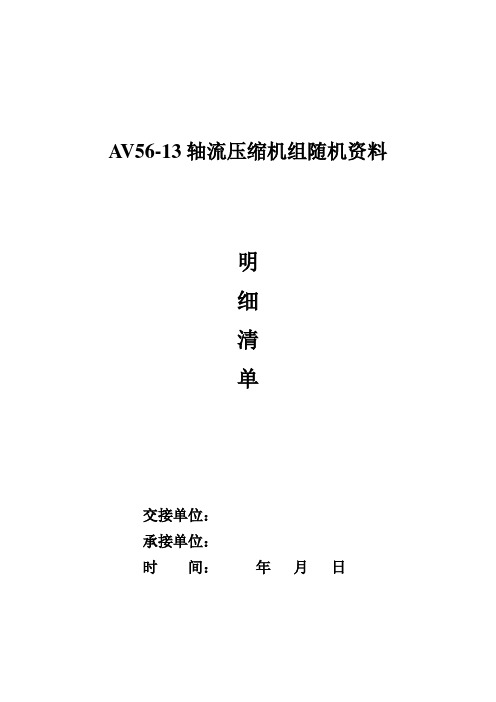 AV56随机质料移交清单