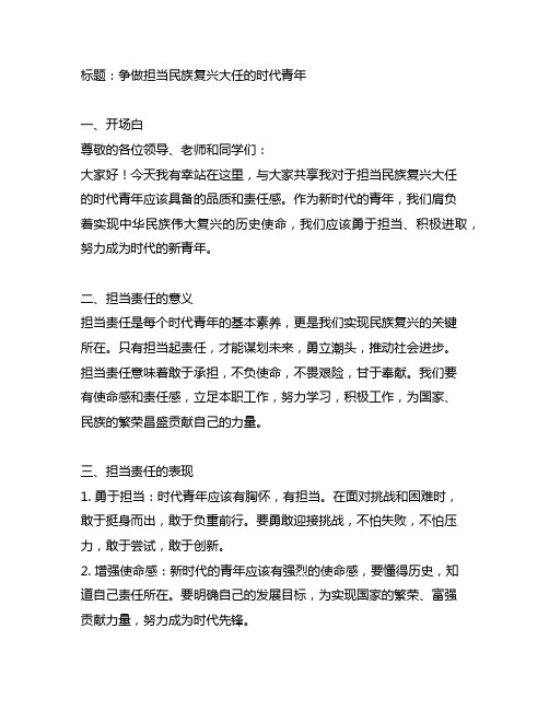 争做担当民族复兴大任的时代青年讲课稿