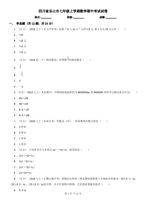 四川省乐山市七年级上学期数学期中考试试卷