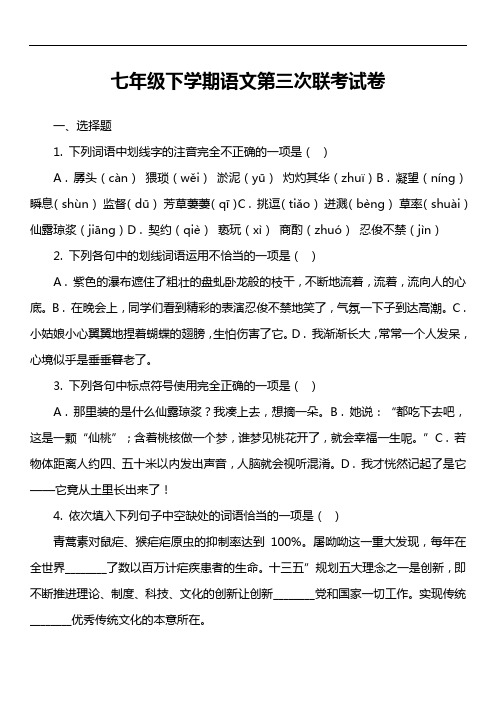 七年级下学期语文第三次联考试卷