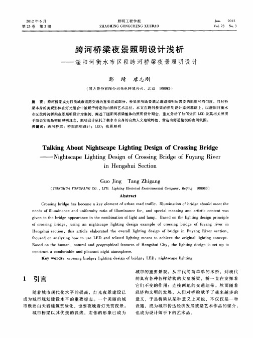 跨河桥梁夜景照明设计浅析——滏阳河衡水市区段跨河桥梁夜景照明设计