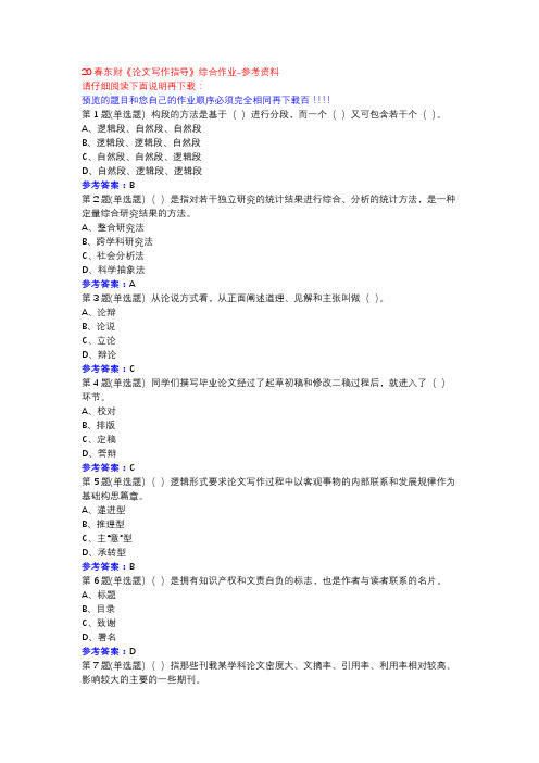 20春东财《论文写作指导》综合作业参考资料