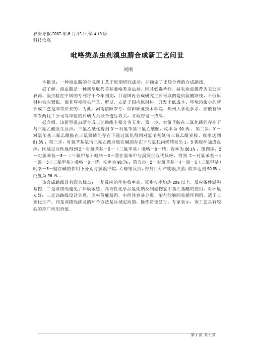 吡咯类杀虫剂溴虫腈合成新工艺问世