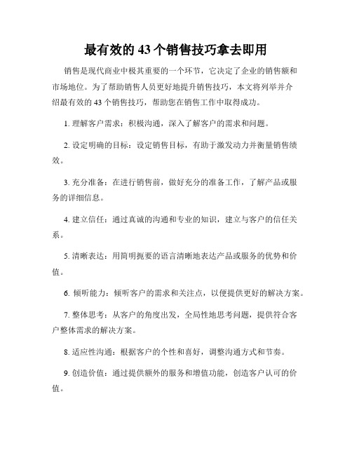 最有效的43个销售技巧拿去即用