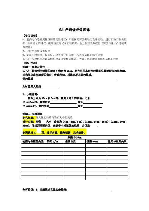 人教版八年级物理上册5.3 凸透镜成像规律学案