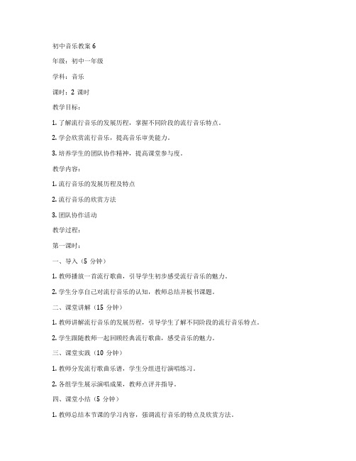 初中音乐教案6