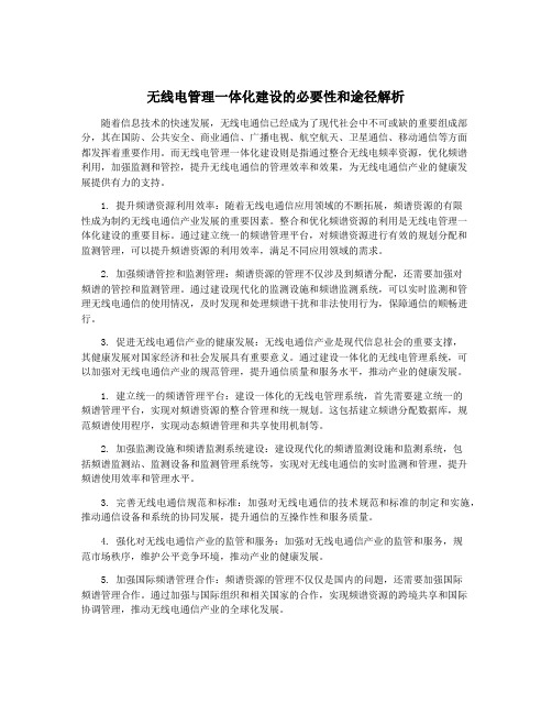 无线电管理一体化建设的必要性和途径解析