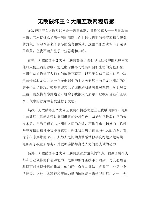 无敌破坏王2 大闹互联网观后感