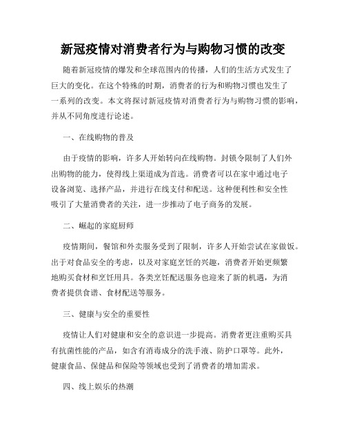 新冠疫情对消费者行为与购物习惯的改变