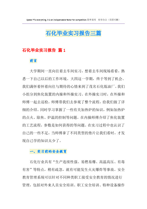 石化毕业实习报告三篇