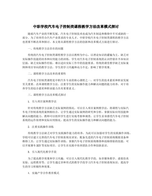 中职学校汽车电子控制类课程教学方法改革模式探讨