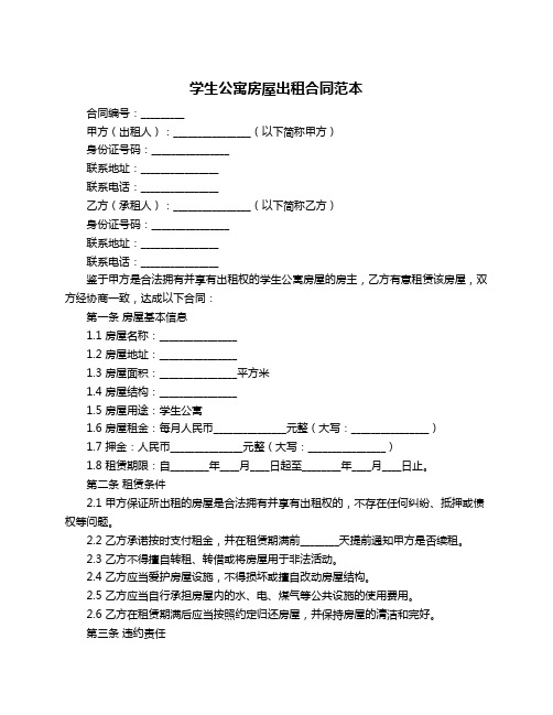 学生公寓房屋出租合同范本