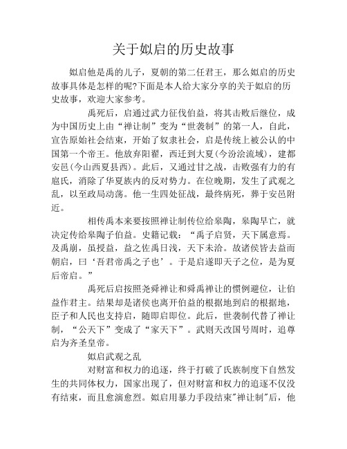 关于姒启的历史故事