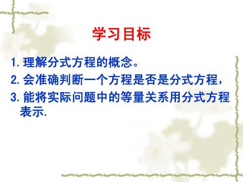 分式方程(第一节)课件_北师大版八年级下