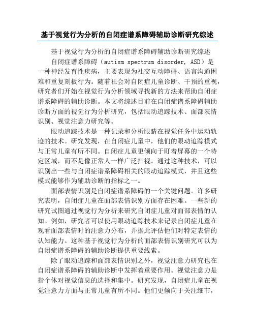 基于视觉行为分析的自闭症谱系障碍辅助诊断研究综述