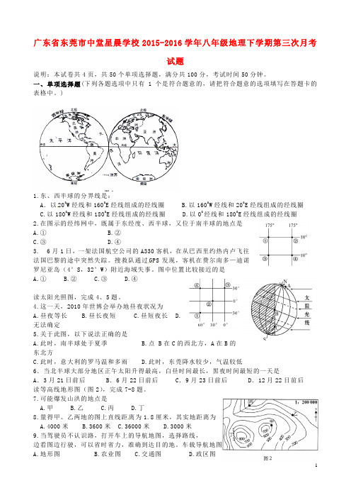 广东省东莞市中堂星晨学校2015_2016学年八年级地理下学期第三次月考试题新人教版