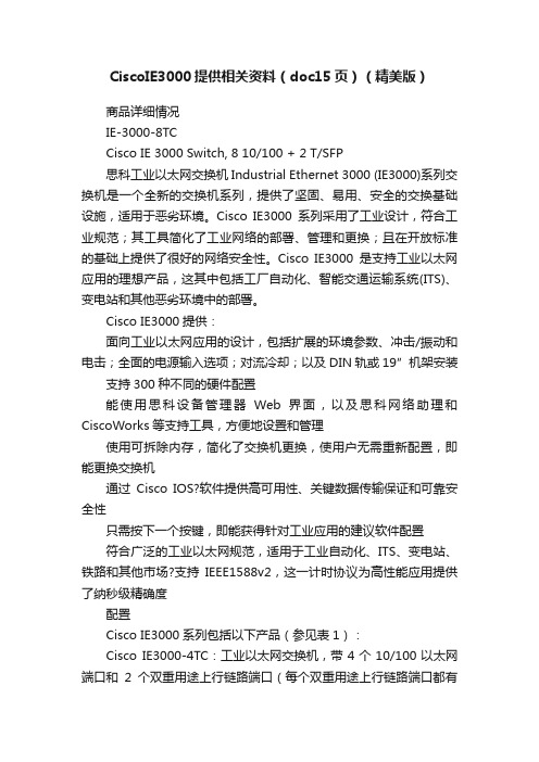 CiscoIE3000提供相关资料（doc15页）（精美版）