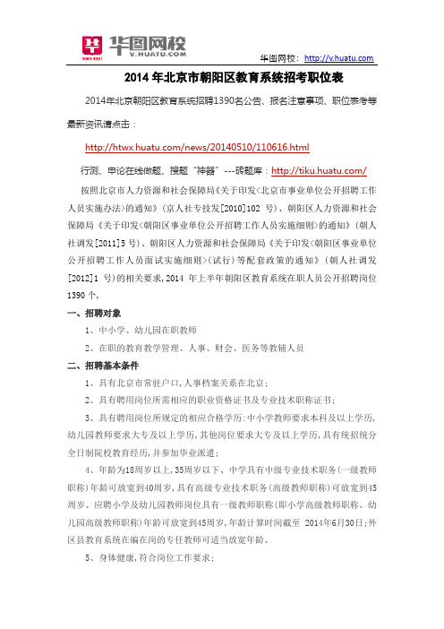 2014年北京市朝阳区教育系统招考职位表