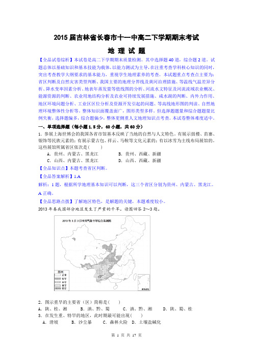 地理卷·2015届吉林省长春市十一中高二下学期期末考试