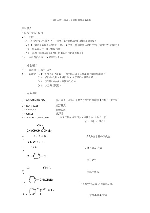 (完整word版)卤代烃学习要点命名规则及例题