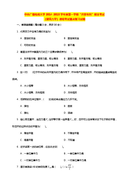 中央广播电视大学学度第一学期“开放专科”期末考试《建筑力学》课程考试重点复习试题