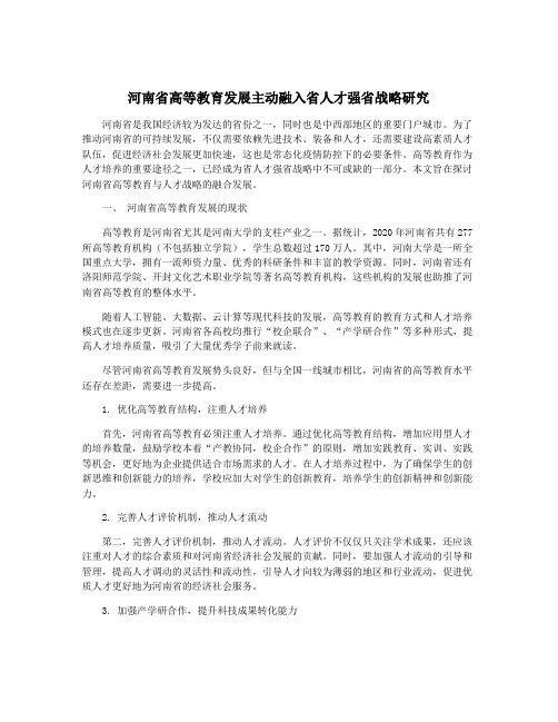 河南省高等教育发展主动融入省人才强省战略研究