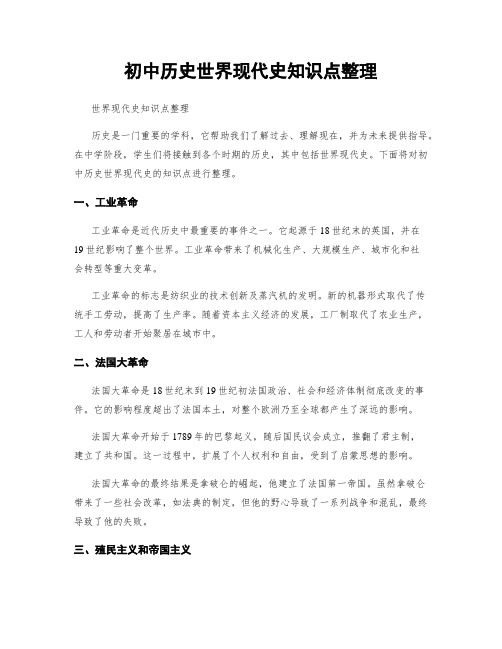 初中历史世界现代史知识点整理