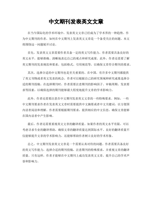 中文期刊发表英文文章