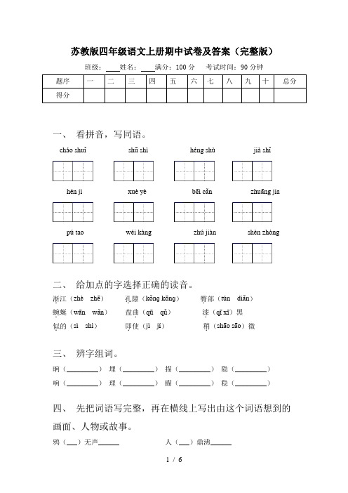 苏教版四年级语文上册期中试卷及答案(完整版)