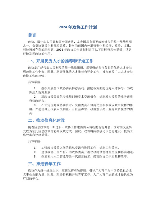 2024年政协工作计划