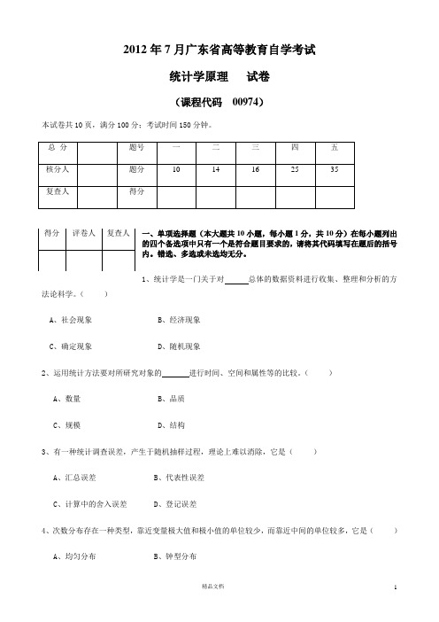 【自考】00974统计学原理201207【真题及答案】