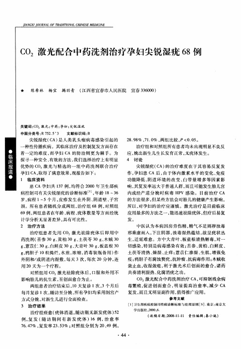 CO2激光配合中药洗剂治疗孕妇尖锐湿疣68例