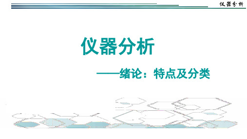 1.1 仪器分析特点及分类