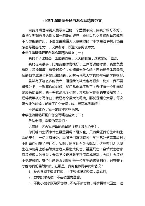 小学生演讲稿开场白怎么写精选范文