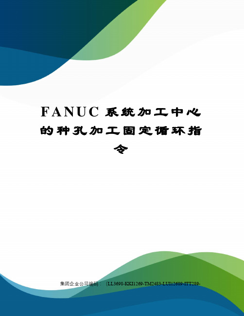 FANUC系统加工中心的种孔加工固定循环指令精编版