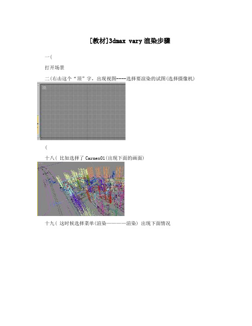 [教材]3dmax vary渲染步骤