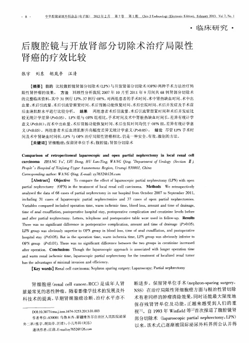 后腹腔镜与开放肾部分切除术治疗局限性肾癌的疗效比较