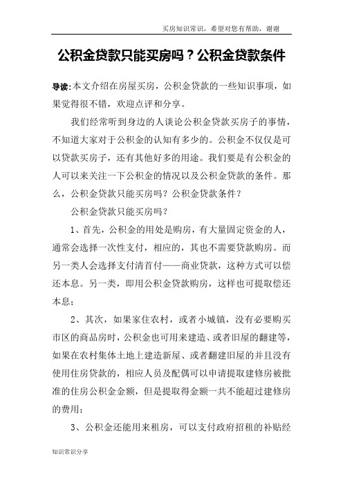 公积金贷款只能买房吗？公积金贷款条件