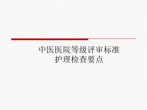 中医院二甲等级评审护理部分、课件