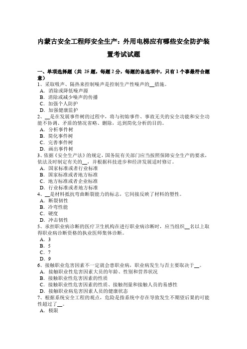 内蒙古安全工程师安全生产：外用电梯应有哪些安全防护装置考试试题