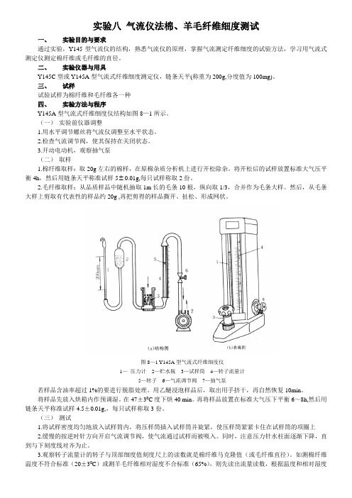 实验八 气流仪法棉、羊毛纤维细度测试