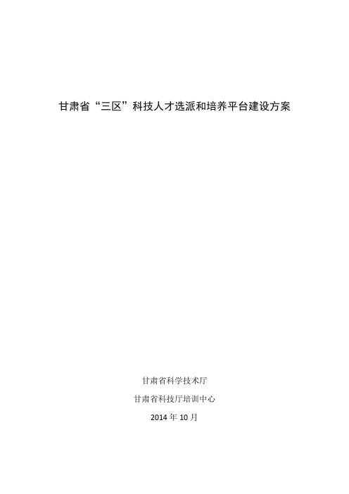 甘肃省“三区”科技人才选派和培养平台建设方案