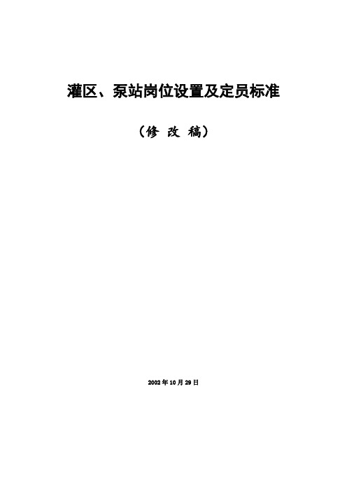 灌区、泵站岗位设置及定员标准