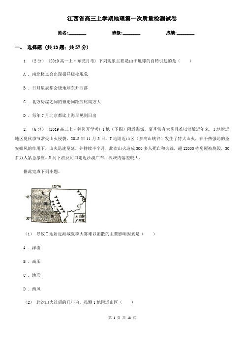 江西省高三上学期地理第一次质量检测试卷