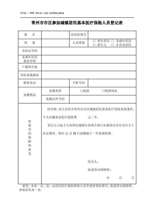 常州市市区参加城镇居民基本医疗保险人员登记表 精品